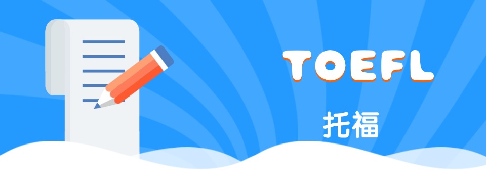 今日热门|山东济南托福培训班排名机构名单榜首推荐